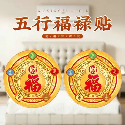 五行财福空调贴招财纳福福字门贴空调在西北化风为财招运进财贴
