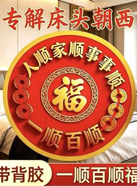 解决床头朝西福字贴一顺百顺