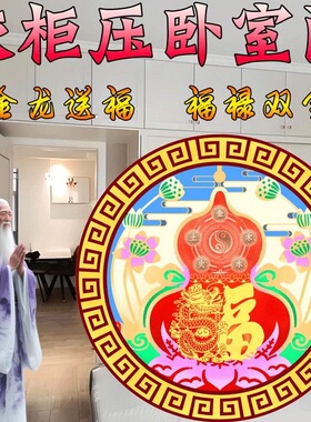 老师解卧室门上方有衣柜橱柜压房门金龙福禄贴五行聚财气摆件贴
