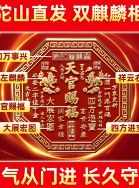 新品麒麟天官赐福门贴入户大门百无禁忌牌匾金属镇宅横联福贴门贴