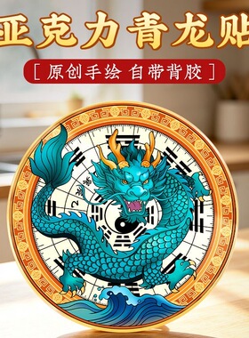 青龙贴自带背胶水龙头青龙贴固水安宅居家好物厕所厨房生财摆件