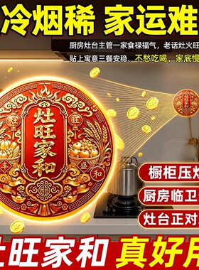 【贴厨房】灶旺家和吉祥贴灶台装饰2026新款旺厨房橱柜贴五谷丰登