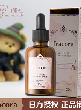 日本授权Fracora猪胎盘素提取物white'st原液精华 30ml