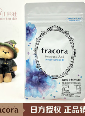 日本授权FRACORA口服机能性玻尿酸透明质酸 小分子 补水保湿 30粒