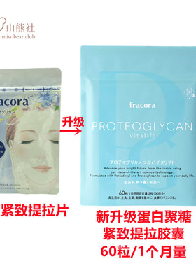 日本授权 FRACORA升级版LIFTest氨基酸提拉紧致胶囊 60粒