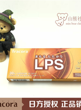 日本授权 FRACORA口服LPS片 ti高immunity 30粒 一个月量