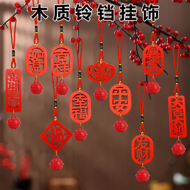 木牌挂饰新年装饰乔迁新居铃铛文字挂饰吉祥家用银柳悬挂小挂件