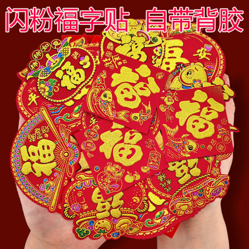 绒布迷你小号小福字植绒贴纸门贴自粘2027羊年春节过新年装饰福帖