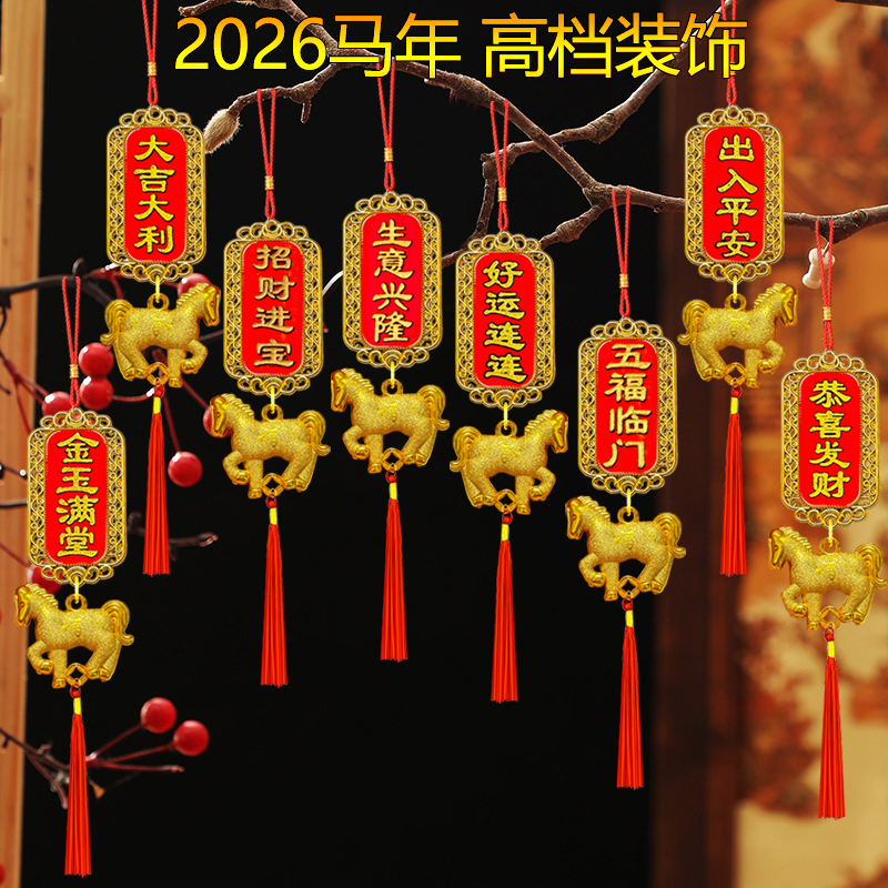 2026新年乔迁生肖装饰布置用品福字门锁把手家用挂件大门春节挂饰