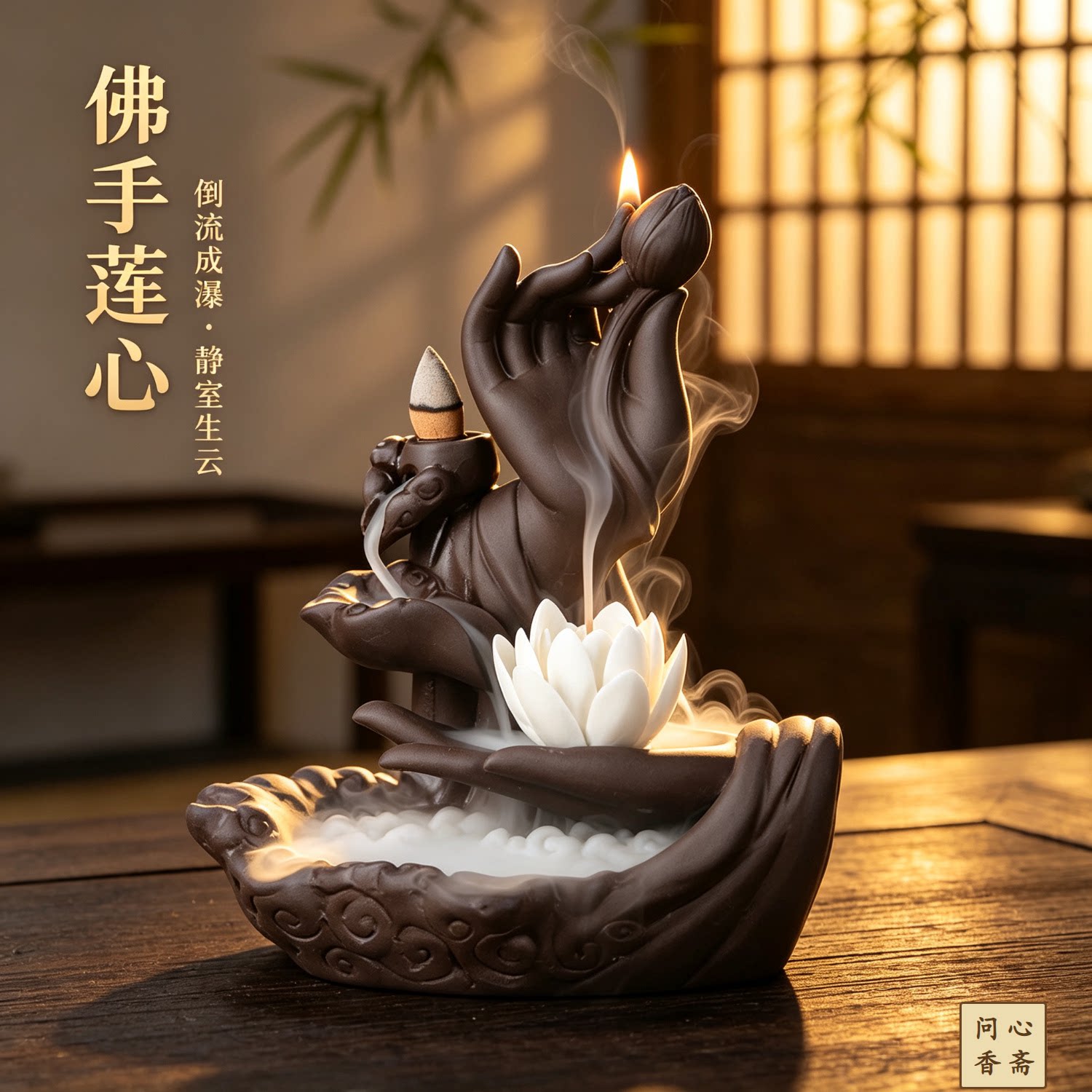 陶瓷紫砂倒流香炉佛手莲花香道摆