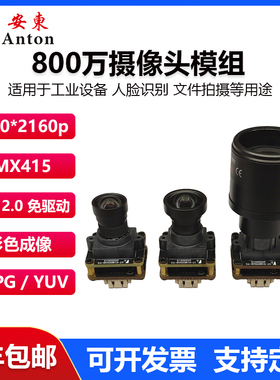 800万摄像头模组IMX415模块免驱动USB2.0免驱动彩色模块30帧定焦