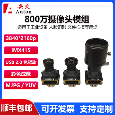 800万摄像头模组IMX415模块免驱动USB2.0免驱动彩色模块30帧定焦