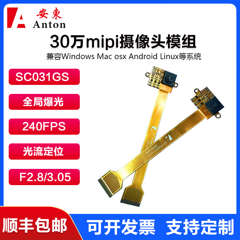 sc031gs全局曝光模组摄像头