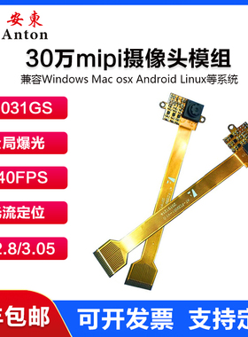 SC031GS全局曝光无人机摄像头模组mipi光流定位高速帧率快速扫码