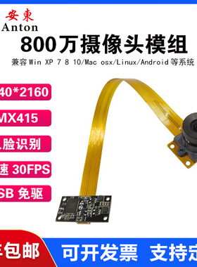 800万摄像头模组IMX415模块免驱动USB免驱动文件拍摄定焦彩色模块