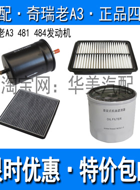 适配奇瑞老A3机油滤芯空气滤汽油滤清器空调格481 484发动机三滤