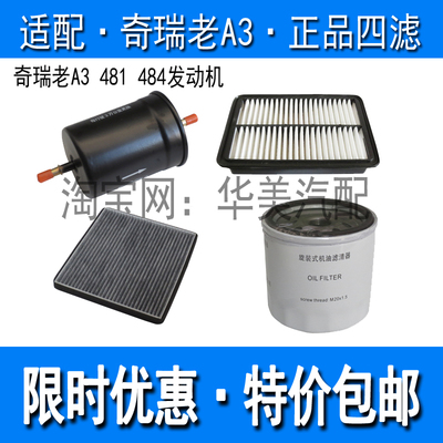 适配奇瑞老A3机油滤芯空气滤汽油滤清器空调格481 484发动机三滤