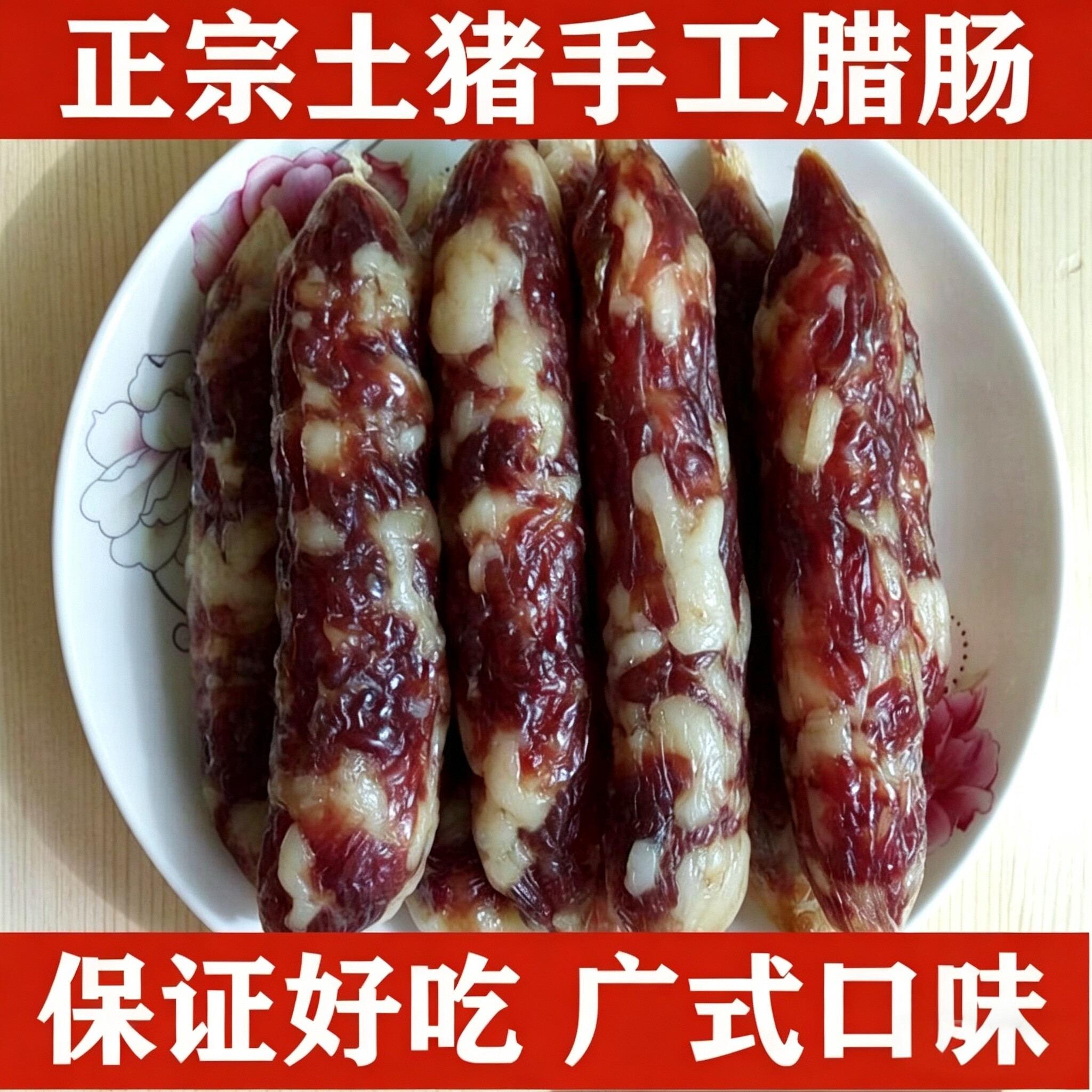 正宗广东广式腊肠咸味微甜风干农家自制手工土猪纯肉香肠500g散装