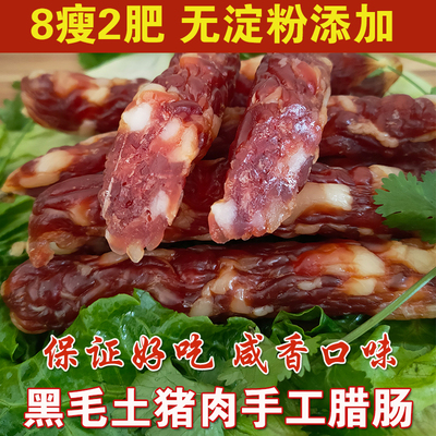 正宗黑毛土猪肉腊肠广东农家腊味