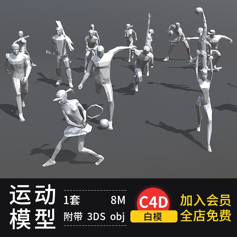 低面 C4D模型Lowpoly跑步篮球滑板网球obj足球运动员人物3D素材