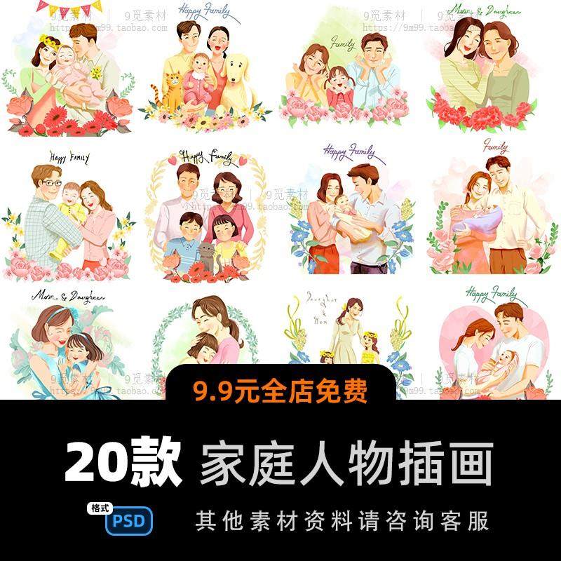 手绘卡通人物爸爸妈妈一家三口四口温馨家庭亲子psd插画设计素材