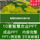 智慧农业PPT 农业智能化解决方案大棚温室整体规划设计可视化系统