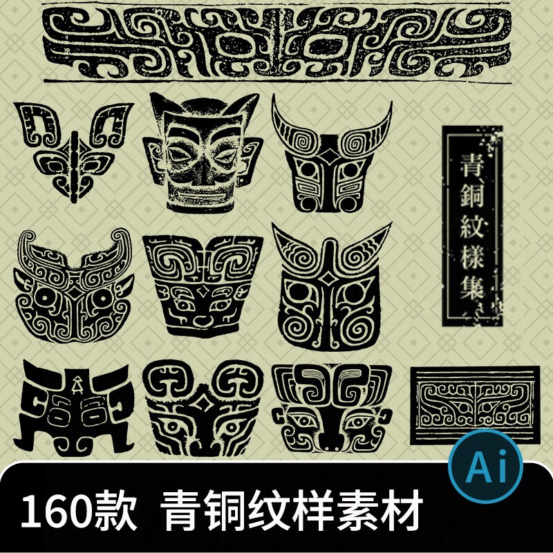 古代传统青铜器图案纹饰三星堆夏商周纹样拓印ai矢量设计素材png