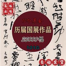 F013中国书协获奖书法国展电子版作品书法篆刻历届入展评委全集