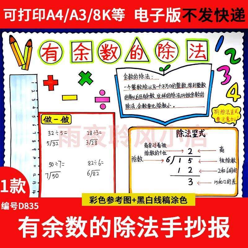 小学生二年级下册数学有余数的除法手抄报模板趣味数学小报电子版