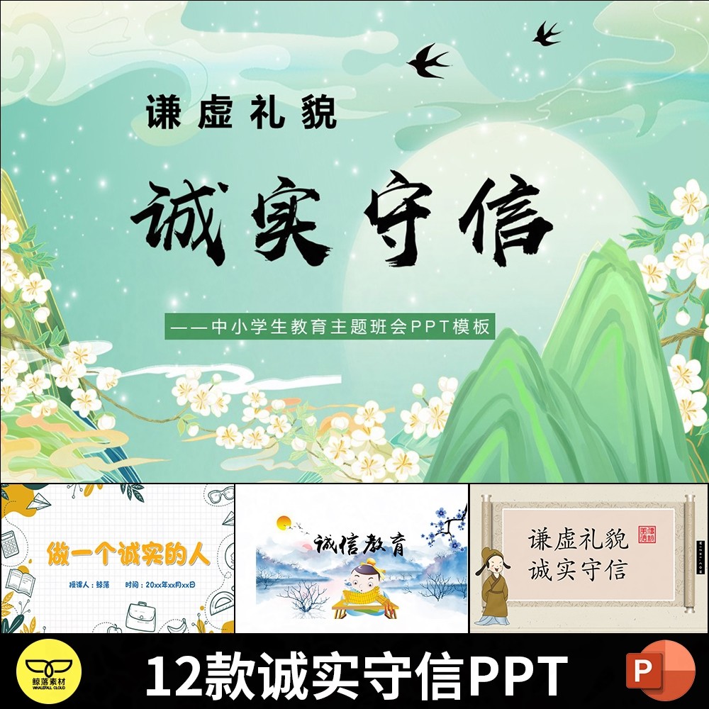 大中小学中国传统文化谦虚礼貌诚实守信诚信教育主题班会ppt课件