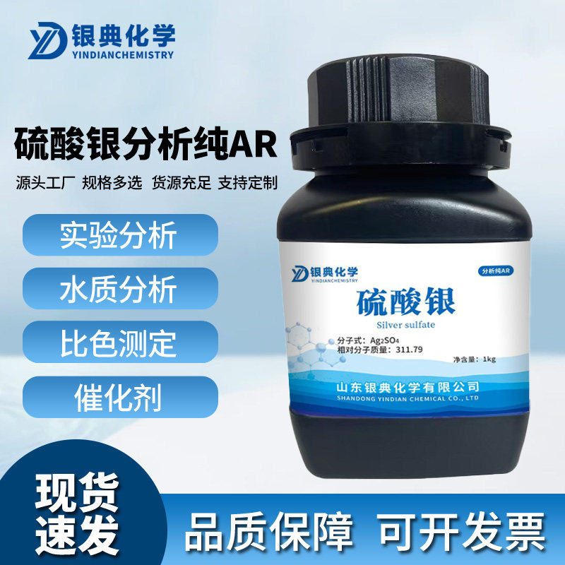 硫酸银分析纯AR实验