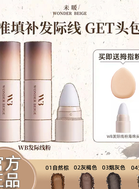 wonderbeige发际线粉防水防汗泥补发填充神器wb未暖发缝碎发遮盖