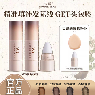 wonderbeige发际线粉防水防汗泥补发填充神器wb未暖发缝碎发遮盖