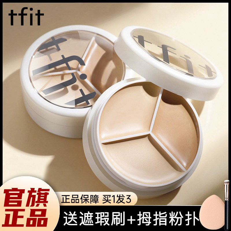TFIT媞妃特三色遮瑕膏脸部斑点女