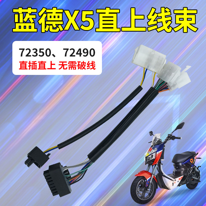 蓝德x5直上线束无损安装无需拆线72350控制器72490电动车电摩改