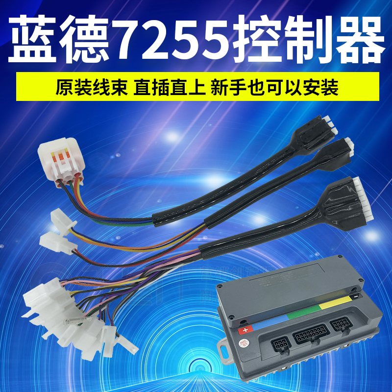 VOTOL蓝德7255控制器功能线束