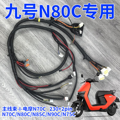 九号电动车N85C/N80C/N75C/N90全系列整车总线束直上主线线路总成