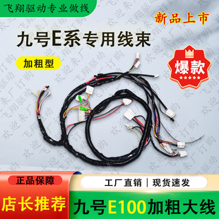 九号E100电动车主线路加粗大线整车总线束