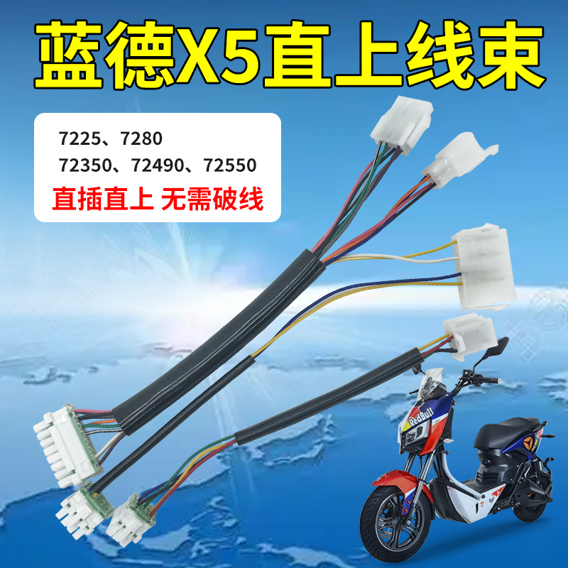 蓝德x5直上线束无损安装无需拆线7280s控制器7255电动车电摩改装
