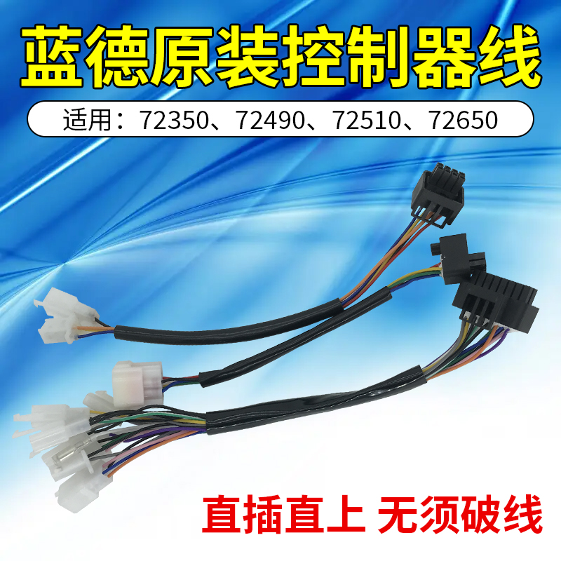 VOTOL蓝德控制器线束功能防盗霍尔连接线72510 72650 72350 72490