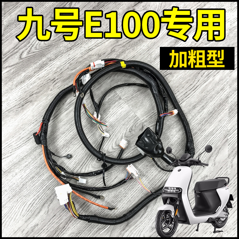 九号电动车E100原厂升级加粗整车改总线束主线线路总成全套原装9