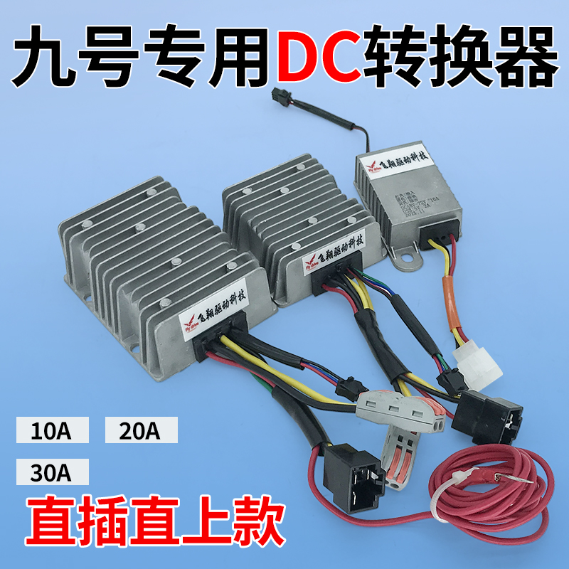 九号电动车专用DC转换器大功率
