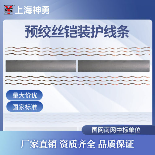 上海神勇接触网预绞丝铠装护线条