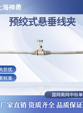 上海神勇预绞丝悬垂线夹