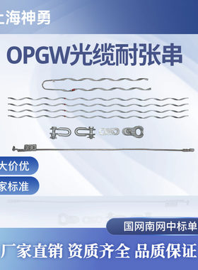 上海神勇OPGW光缆耐张串
