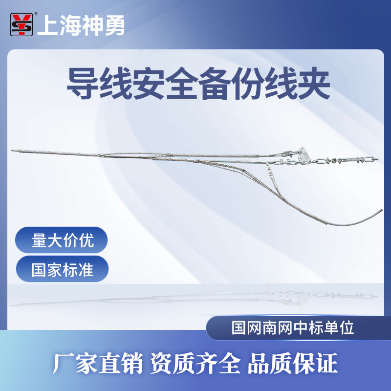 上海神勇导线备份线夹SDG-400/35