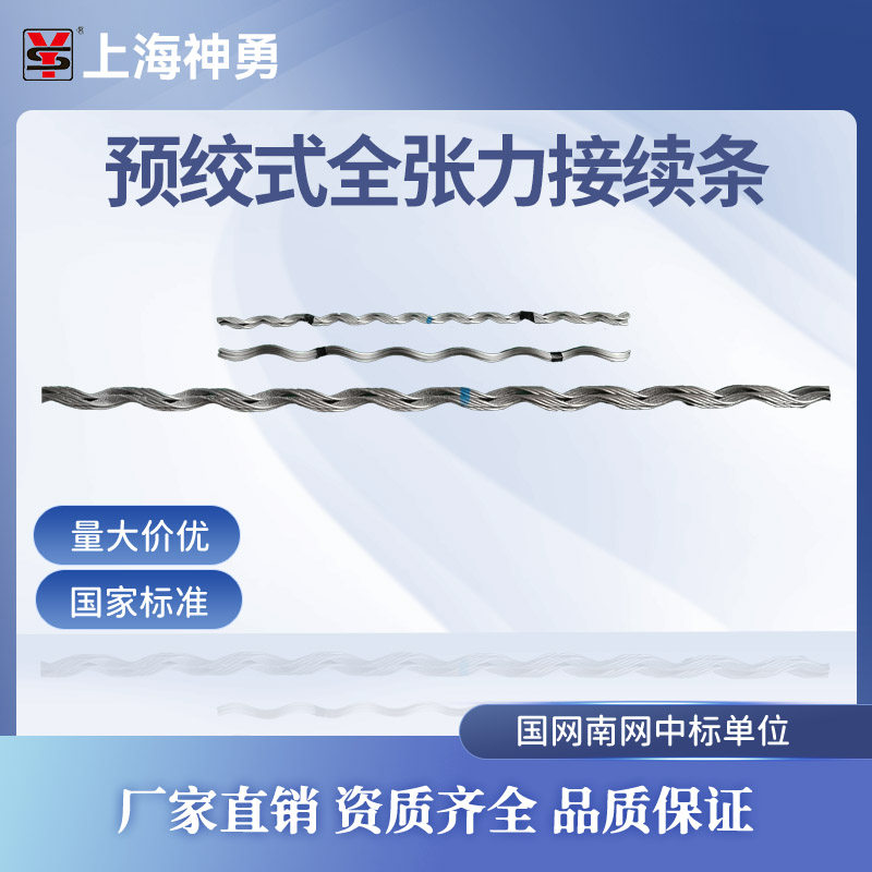 全张力接续条 导线接续条 预绞丝接续条 导线补修条