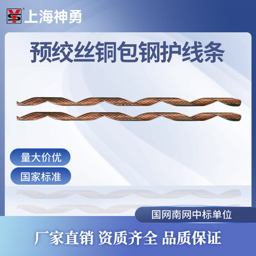 预交式铁路上海神勇铜包钢护线条