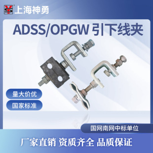 ADSS光缆 OPGW光缆 引下线夹 杆用 塔用 光缆引下线夹