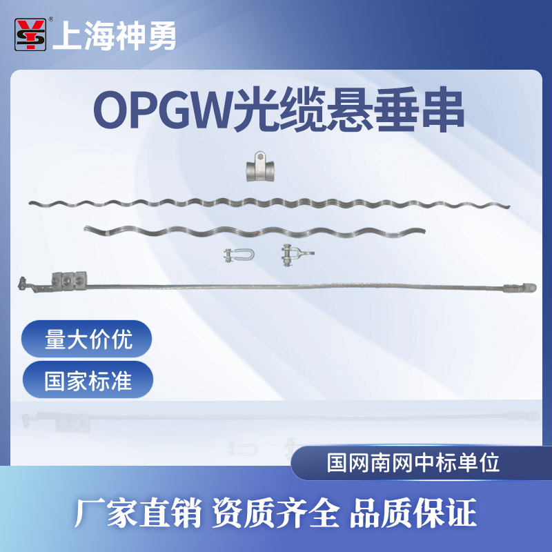 上海神勇OPGW光缆悬垂线夹